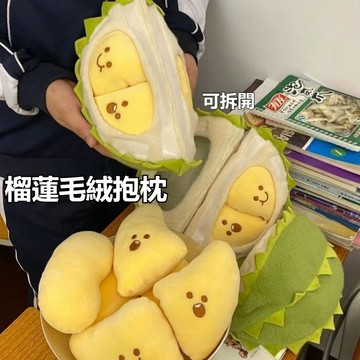 小紅書同款 榴槤抱枕 抱枕 榴槤娃娃抱枕 午睡枕 創意 解壓  可拆榴蓮抱枕 送女友閨蜜生日禮物  靠枕 解壓抱枕
