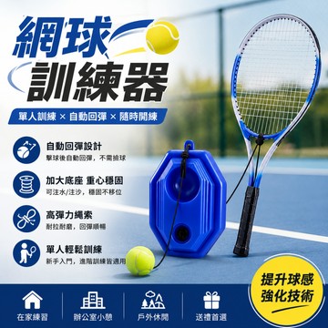廢物專賣店 網球訓練器 單人網球訓練器 網球迴彈器 自動迴彈 邊緣人網球 網球練習 初學者訓練 網球用品 運動器材