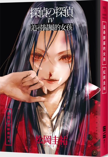惡德偵探制裁社4：追尋歸屬的女孩【城邦讀書花園】