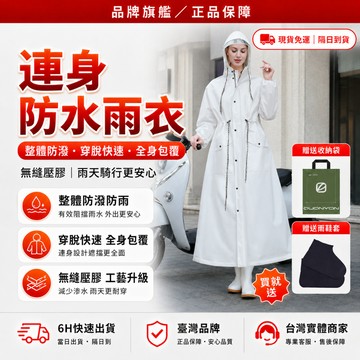 隔日達✨全新升級第四代 雨衣一件式✨潮流束腰時尚 輕便雨衣 雨衣 連體雨衣 連身雨衣 防暴雨雨衣 加大雨衣 一件式雨衣