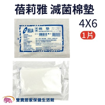 【蓓莉雅】滅菌棉墊 1片 4x6吋 (吸水墊 傷口敷料)