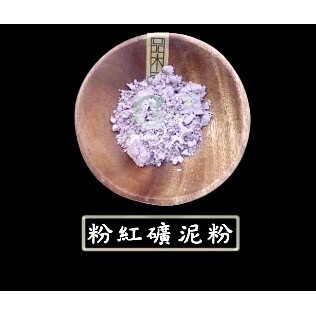 澳洲ND 粉紅礦泥 天然礦泥粉