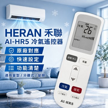 HERAN 禾聯冷氣遙控器 變頻 窗型 分離式適用 冷暖 分離式 冷氣遙控 按鍵功能齊全 支援左右風向 遙控器
