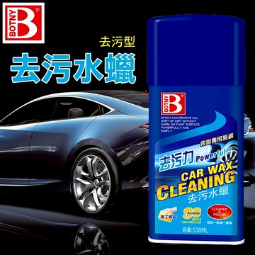 【BOTNY台灣公司貨】美容去污水蠟 530ML 去污型 汽車美容 水蠟 打蠟 拋光 鍍膜 洗車 撥水