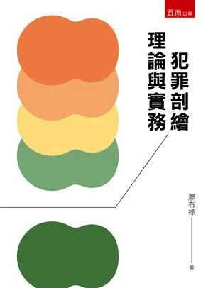 犯罪剖繪─理論與實務 (2版) 廖有祿 2024 五南