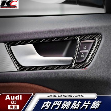 真碳纖維 奧迪 AUDI 內門把 門碗 內裝 手把  SQ5 TDI Q5 內把手 卡夢內裝 升降開關 碳纖裝飾貼 改裝