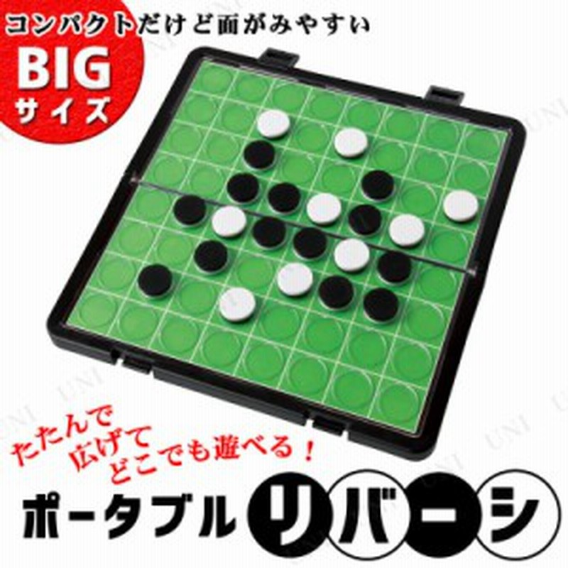 ポータブル リバーシビッグサイズ パーティーグッズ パーティー用品 イベント用品 パーティーゲーム 玩具 おもちゃ 卓上ゲーム テーブル 通販 Lineポイント最大1 0 Get Lineショッピング