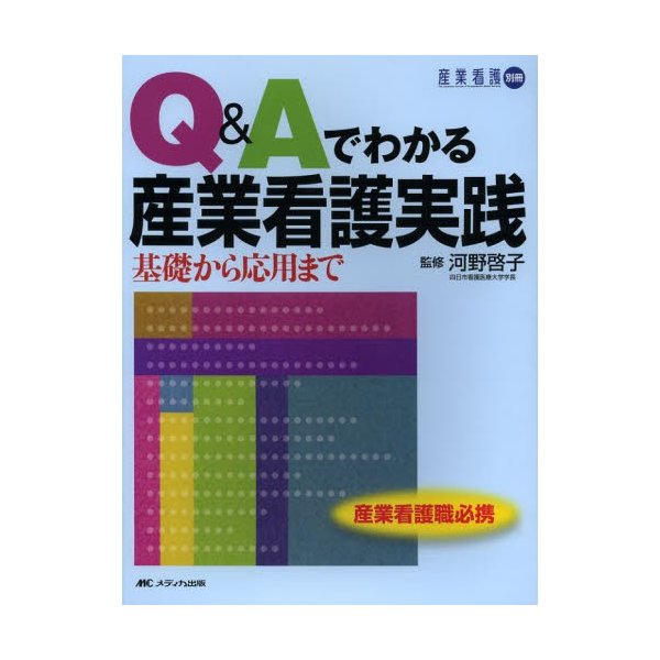 Q Aでわかる産業看護実践 基礎から応用まで 産業看護職必携