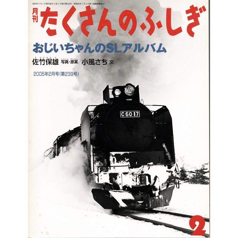 月刊たくさんのふしぎ 2005年02月号 おじいちゃんのSLアルバム