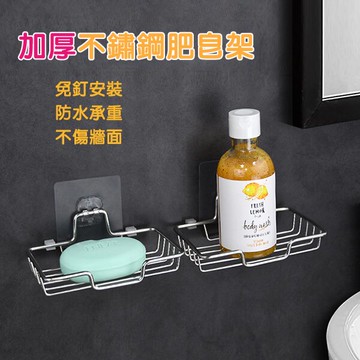 加厚不鏽鋼肥皂架 肥皂盒 肥皂架 海綿架 瀝水架 無痕置物架 免打孔 Loxin 【SA1741】