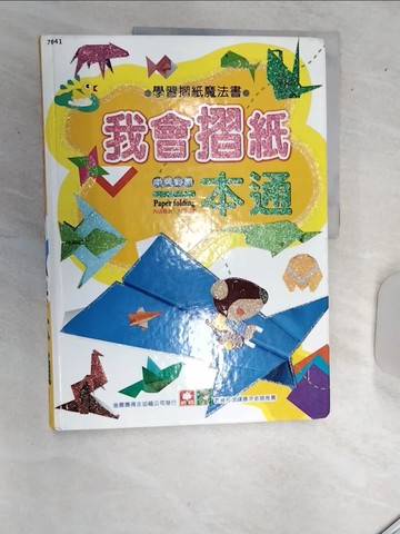 【書寶二手書T7／少年童書_R5G】我會摺紙一本通_幼福編輯部