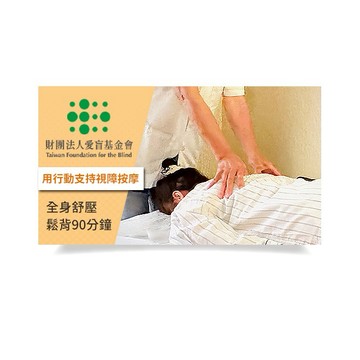 【台北】愛盲護康按摩會館-全身舒壓鬆背90分鐘