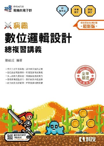 升科大四技－稱霸系列－數位邏輯設計總複習講義(附解答本)(2026最新版) (2版) 鄭福成 2024 全華