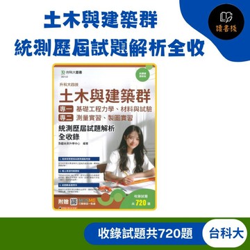 考古題【土木與建築群】台科大『統測歷屆試題解析全收錄』專一 專二 贈行動學習一點通 科大四技 新課綱最新版 高職