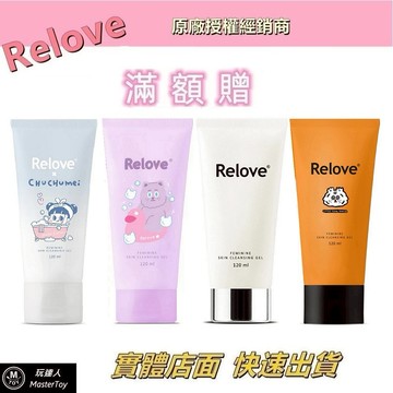 Relove｜經典聯名款｜胺基酸私密潔淨精華凝露｜120ml｜總公司授權經銷商