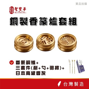【聖寶華香品】銅製香篆爐套組 羽掃 香灰