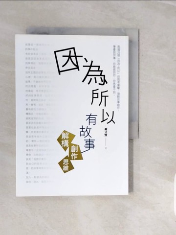 【書寶二手書T4／國中小參考書_V3X】因為所以有故事：解構創作思維_謝文賢