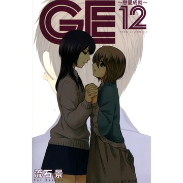 GE~戀愛成就~ (12)_Readmoo 讀墨電子書