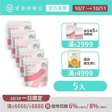 【營養師輕食】台灣 01 益生菌 五入組（30條/入）100%無添加、無過敏原，出廠菌數1000億，不含任何香料、甜味劑
