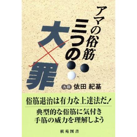 アマの俗筋　三つの大罪 棋苑囲碁ブックス９／依田紀基(著者)