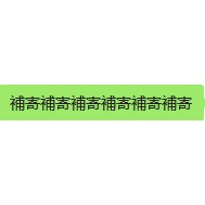 補發補寄專用補發補寄專用補發補寄專用補發補寄專用補發補寄專用其他請勿下單 私自下單不發貨