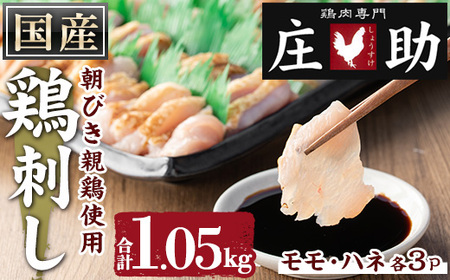 No.943-01 国産！朝びき親鶏の鳥刺し(モモ:170g×3P、ハネ:180g×3P・合計1.05kg)