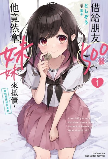 【電子書】借給朋友500圓，他竟然拿妹妹來抵債，我到底該如何是好(1)