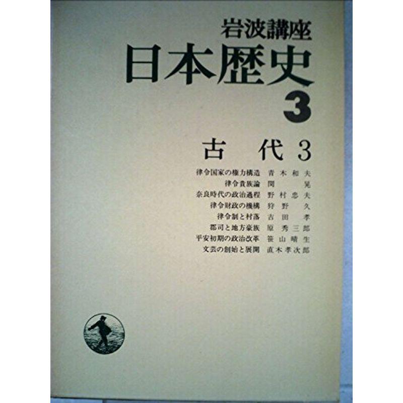 岩波講座日本歴史〈3〉古代 (1976年)