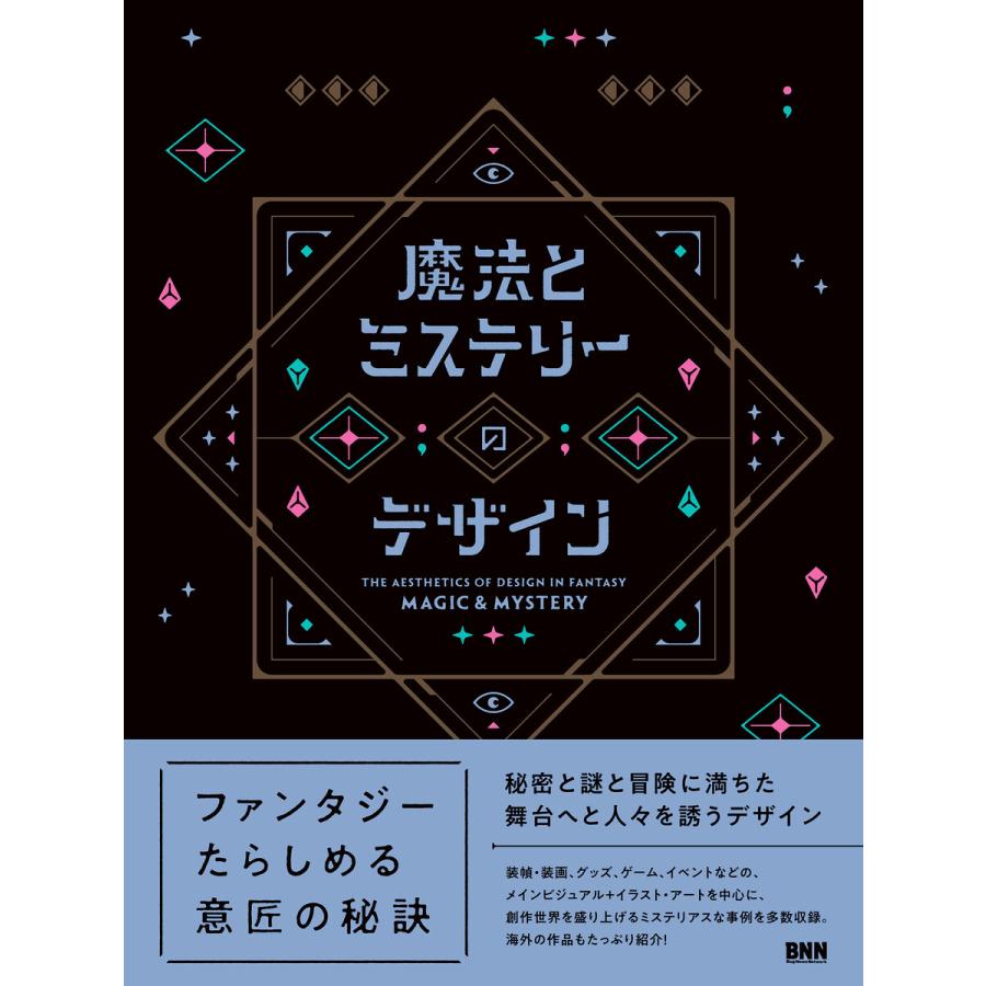 魔法とミステリーのデザイン