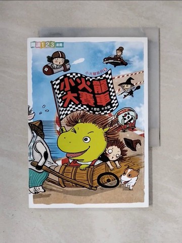 【書寶二手書T5／兒童文學_X37】小火龍大賽車_哲也