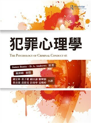 犯罪心理學 (the psychology of criminal conduct 6E) (1版) Bonta 2020 雙葉
