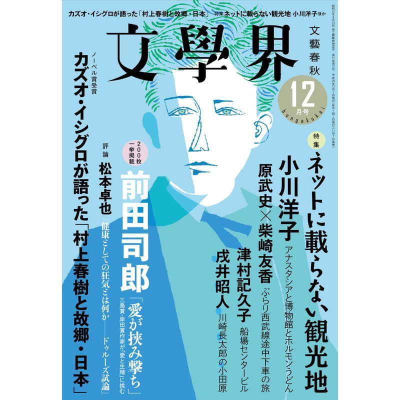 文學界2017年12月号