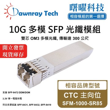 【曙曜】CTC 主向位 SFM-1000-SR85 相容 光纖模組 光纖收發模組 SFP模組 mini-GBIC 10G 多模雙芯 LC 300 公尺 熱插拔 850nm 3.3V 單電壓 DDM/DOM