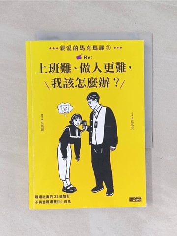 【書寶二手書T1／財經企管_Q51】親愛的馬克瑪麗2：Re:上班難、做人更難，我該怎麼辦？_歐馬克-作; 吳瑪麗-繪