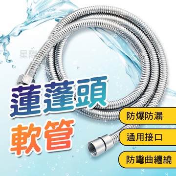 【🌟防爆防漏！現貨免運 快速出貨】蓮蓬頭軟管 淋浴水管 耐高溫抗凍 蓮蓬頭管 蓮蓬頭水管 不鏽鋼蓮蓬頭軟管 蓮蓬頭管子