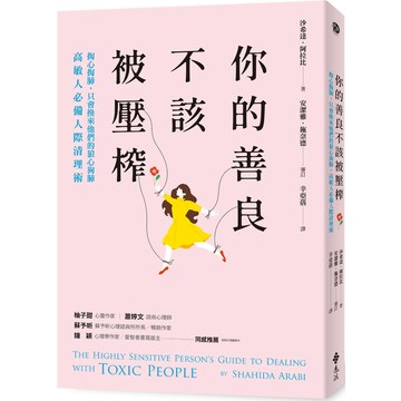 你的善良不該被壓榨：掏心掏肺，只會換來他們的狼心狗肺，高敏人必備人際清理術／沙希達．阿拉比『魔法書店』