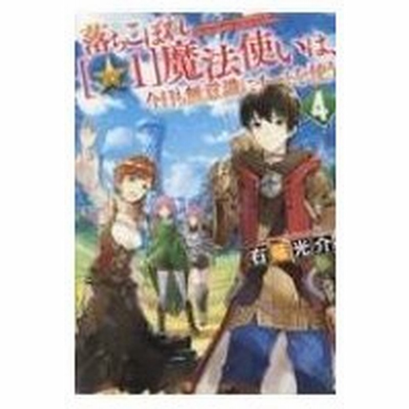 落ちこぼれ 1 魔法使いは 今日も無意識にチートを使う 4 右薙光介 本 通販 Lineポイント最大0 5 Get Lineショッピング