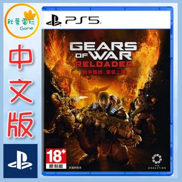 ●秋葉電玩● PS5 戰爭機器 重裝上陣 中文版
