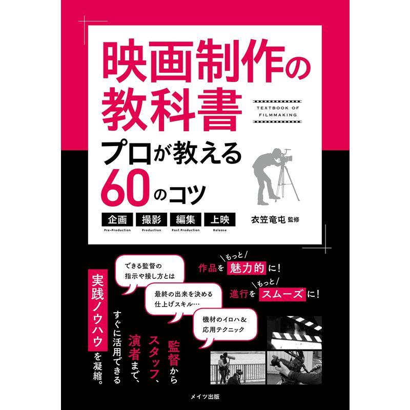 映画制作の教科書 プロが教える60のコツ ~企画・撮影・編集・上映~