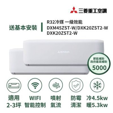 【MITSUBISHI 三菱重工】家電速配晴空系列2-3坪*2一對二極致靜音噴射氣流一級變頻冷暖冷氣DXM45ZST-W/DXK20ZST2-W+DXK20ZST2-W