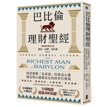 巴比倫理財聖經：全球暢銷超過400萬冊！啟蒙無數「富爸爸」的致富心態，錢包與心靈