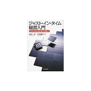 ジャスト・イン・タイム経営入門 5Sから本社,会計,資本市場まで