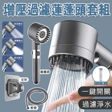 【E-Life】三檔增壓過濾蓮蓬頭組(1入組)