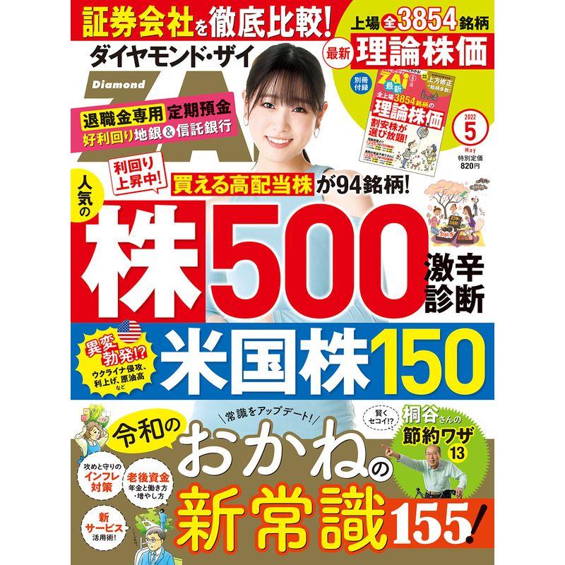 ダイヤモンドZAi(ザイ) 2022年 5月号 雑誌 (令和のおかねの新常識155 人気株500米国株150 激辛診断)