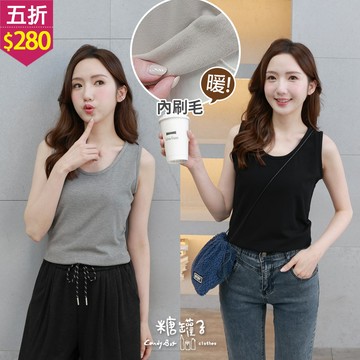 ★五折價$280★糖罐子【E65652】韓品‧純色U領內刷毛背心→預購