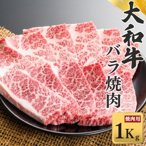 奈良県産黒毛和牛 大和牛バラ 焼肉 1000g