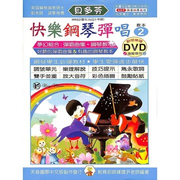【凱翊 ｜天音】貝多芬 快樂鋼琴教程 快樂鋼琴彈唱2+DVD