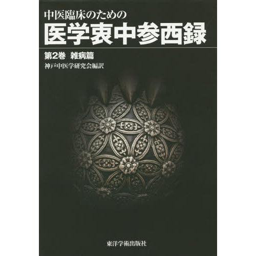 中医臨床のための医学衷中参西録 第2巻 雑病篇