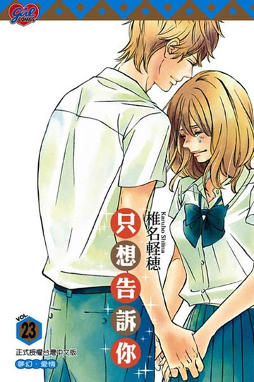 【電子書】只想告訴你 (23)