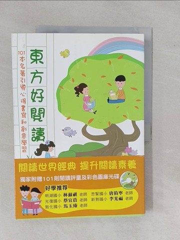 【書寶二手書T1／國中小參考書_ZDQ】東方好閱讀：101本名著引導心得書寫和創意學習_邱凡芸、施教麟、許君薇、陳淑玲、陳蓁蓁、彭筠蓁、曾家麒、鄒依霖、廖惠貞、簡意文、藍淑珠 等